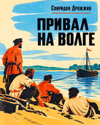 Привал на Волге