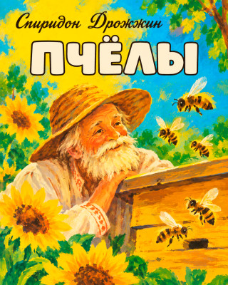 Пчёлы
