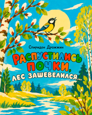 «Распустились почки, лес зашевелился...»