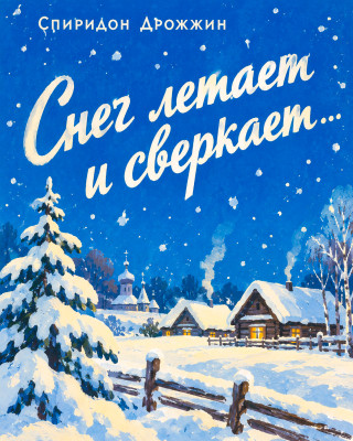 «Снег летает и сверкает...»