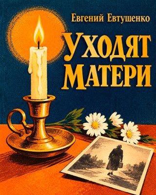 Уходят матери