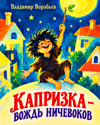 Капризка — вождь ничевоков