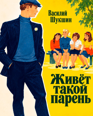 Живёт такой парень