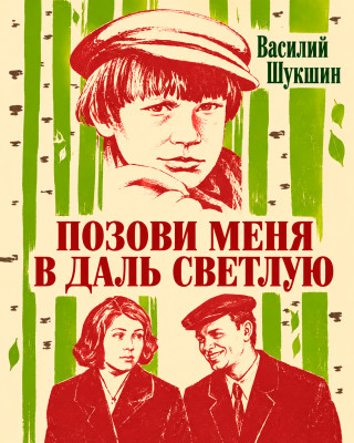 Позови меня в даль светлую...