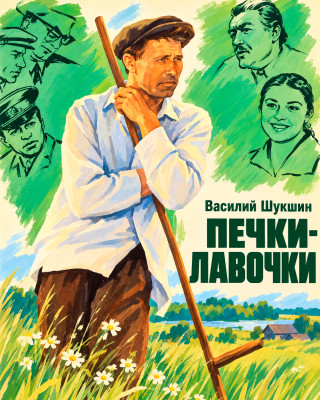 Печки-лавочки