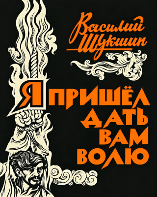 Я пришёл дать вам волю
