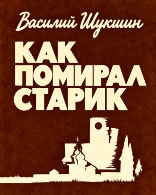 Как помирал старик