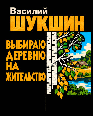 Выбираю деревню на жительство