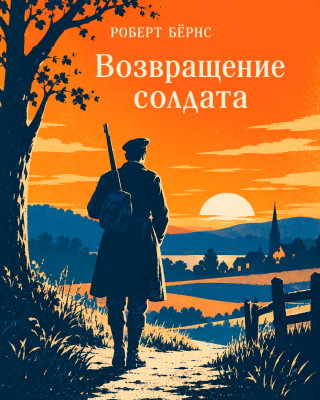 Возвращение солдата