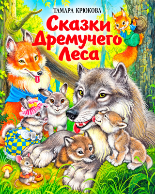 Сказки Дремучего леса