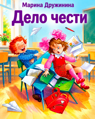Дело чести