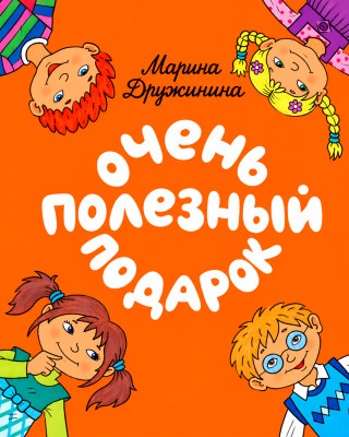 Очень полезный подарок