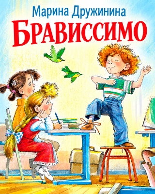 Брависсимо