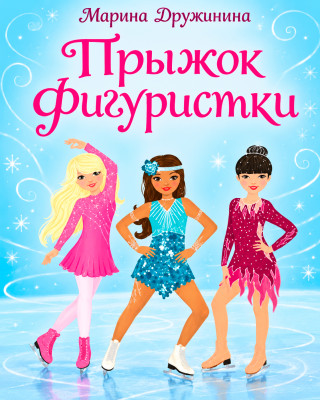 Прыжок фигуристки