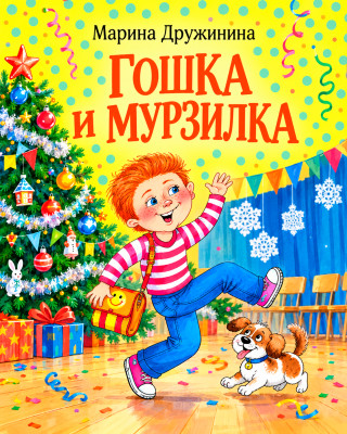 Гошка и Мурзилка
