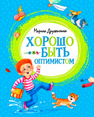 Хорошо быть оптимистом