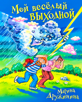 Мой весёлый выходной