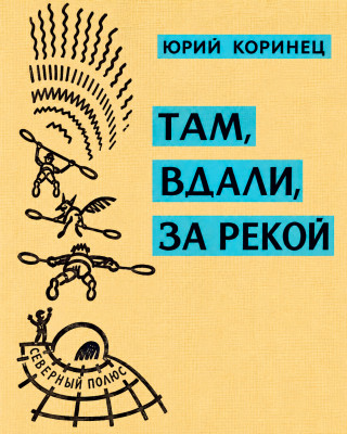 Там, вдали, за рекой