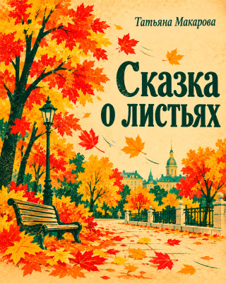Сказка о листьях («Когда же листья умирали, свершив последний праздник свой...»)