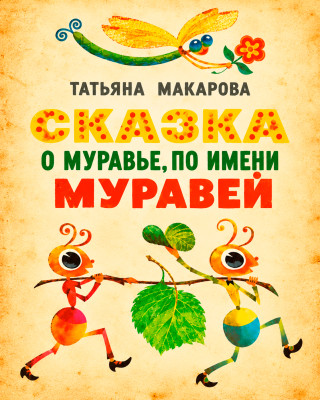 Сказка о муравье по имени Муравей