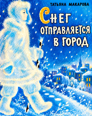 Снег отправляется в город