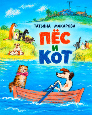 Кот и пёс