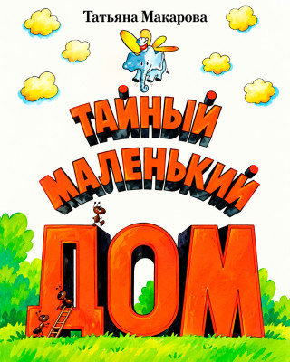 Тайный маленький дом