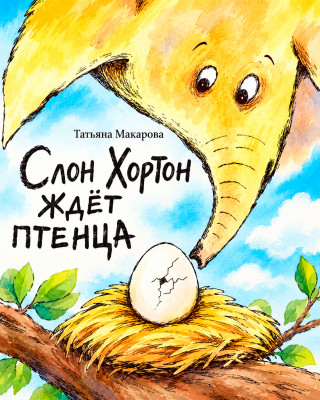 Слон Хортон ждет птенца