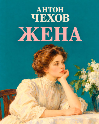 Жена