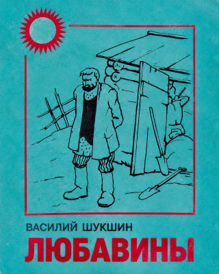Любавины