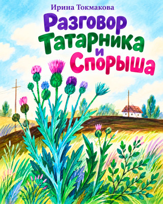 Разговор Татарника и Спорыша