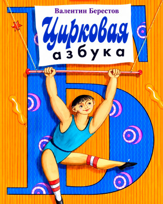 Цирковая азбука