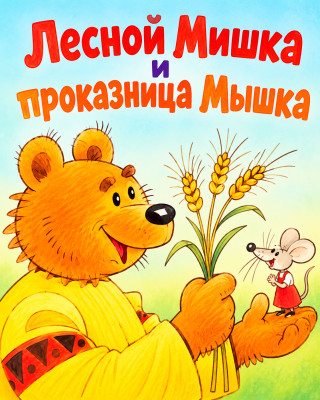Лесной Мишка и проказница Мышка
