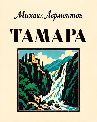 Тамара