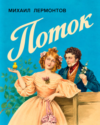 Поток