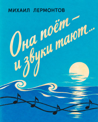 «Она поёт — и звуки тают...»