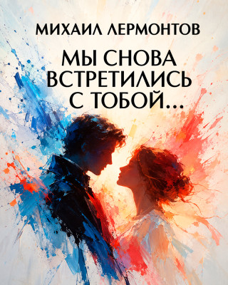 «Мы снова встретились с тобой...»