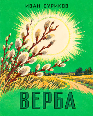 Верба