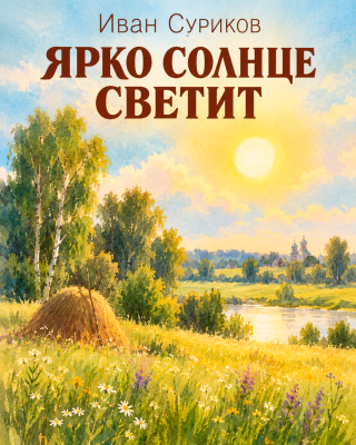 Ярко солнце светит