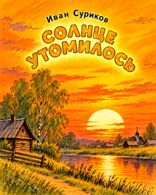 Солнце утомилось