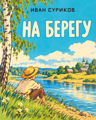 На берегу