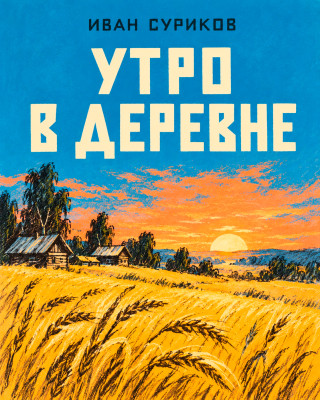 Утро в деревне