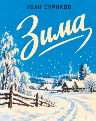 Зима