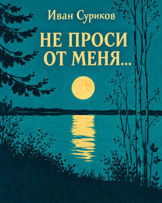 «Не проси от меня»