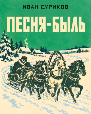 Песня-быль