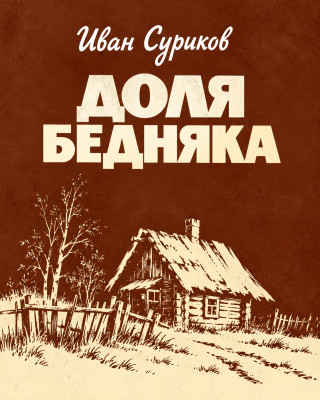 Доля бедняка