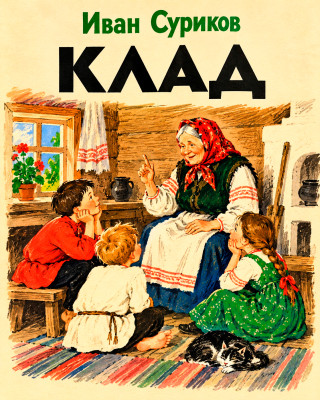 Клад