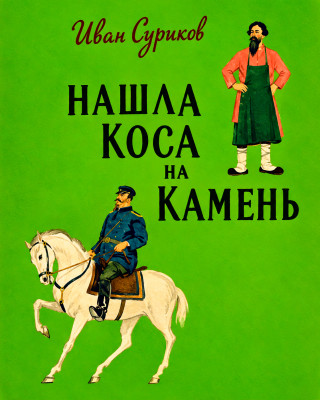 Нашла коса на камень