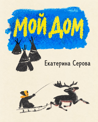 Мой дом