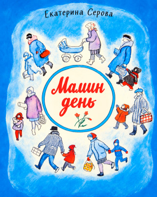 Мамин день